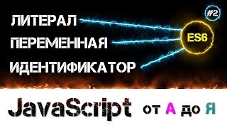 JavaScript уроки 📢 ES6 спецификация и выше  Переменные Идентификаторы Литералы Тип данных  2 [upl. by Ivanna7]