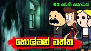 හොල්මන් වත්ත 02 වෙනි කොටස  Holman Waththa Part 02  Sinhala Dubbing Animation Cartoon [upl. by Nonnelg]