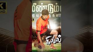 மீண்டும் கில்லி  gillimovie vijay thalapathy goat thalapathy67 rerelease trisha kabaddi [upl. by Nairret936]