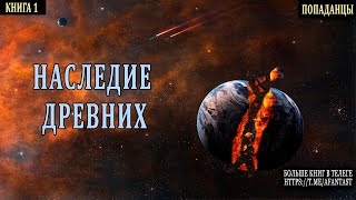 АУДИОКНИГА  ФАНТАСТИКА  Древние попаданцы аудиокниги фантастика [upl. by Gabie]