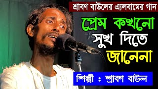 প্রেম কখনো সুখ দিতে জানেনা শ্রাবণ বাউলের এ্যলবামের গান Srabon Baul Preom Kohono Sukh Dite Jane na [upl. by Yve]