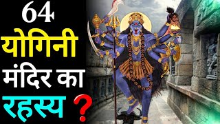 रहस्यमयी चौंसठ योगिनी मंदिर जाएंगे तो तंत्र मंत्र पर यकीन करने लगेंगे – The Mystery Of Imortal Talks [upl. by Hosfmann]