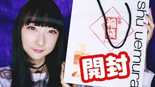 福袋開封！シュウウエムラの2018年福袋ゲット！｜Shu Uemura Makeup Fukubukuro Lucky Bag Unboxing [upl. by Goddord]