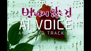 AI VOICE  CDG RIPPING 변하지 않는 건정인수1994 [upl. by Yhtomit415]