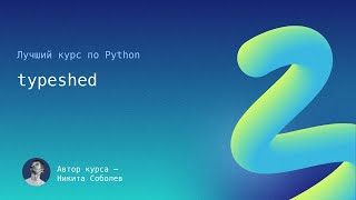 Лучший курс по Python 7 typeshed [upl. by Consuela]