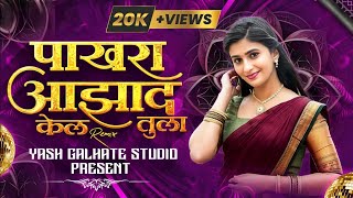 Prem var varl g tuz Pakhara Aazad Kel Tula💔❤‍🩹 Halgi Mix पाखरा आझाद केल तुला remix viral love [upl. by Wennerholn989]