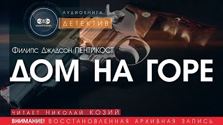 Дом на горе  Френсис Джадсон Пентикост читает Николай Козий  детектив аудиокнига [upl. by Franklin]