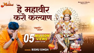 Hey Mahaveer Karo Kalyan  हे महावीर करो कल्याण हनुमान भजन  Rishu Singh  Hanuman Bhajan [upl. by Eelaras]