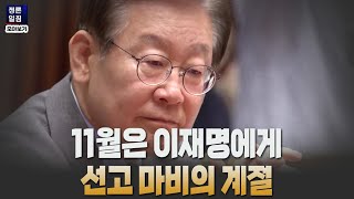 정론일침 모아보기 11월은 이재명에게 선고마비의 계절 [upl. by Dunham]