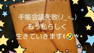 手帳会議は失敗しましたꉂ🤣𐤔 [upl. by Ainer]