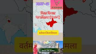 हिमाचल प्रदेश के जिला शिमला का इतिहास PART01 shimla historyshimla shorts hillstation [upl. by Ardnala]