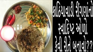 રીંગણનો ઓળો રોટલા લાલ મરચાની ચટણી Eggplant  Millet flour flatbread red pepper sauce [upl. by Narmi]