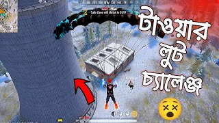 টাওয়ার লুট চ্যালেঞ্জ  bimasakti tower 🗼 challenge free fire solo vs squad funny video [upl. by Reste]