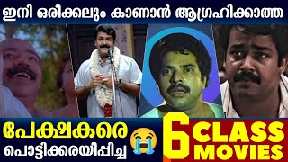 കരഞ്ഞു മെഴുകിയ 6 സിനിമകൾ 😭 Emotional Movies Malayalam  Mohanlal  Mammootty  Part 02 [upl. by Netnert996]