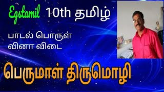 perumal thirumozhi 10th std tamil eyal 4  பெருமாள் திருமொழி 10th std தமிழ் [upl. by Jammie]