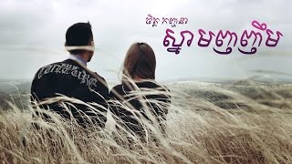 Kanhchna Chet  ស្នាមញញឹម  Snam nhor nhem Official MV [upl. by Relyks]