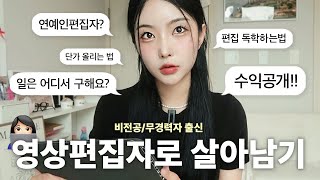 영상편집으로 월400 이 영상만 따라하세요👩🏻‍💻 l 0원부터 수익 안정화까지 A to Z 수익공개일구하는법영상편집 꿀팁  Ep4 회사졸업프로젝트  하영필름 [upl. by Sigmund]