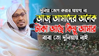 দুনিয়া ভোগ করার যায়গা না বন্ধু  Mufti Anisur Rahman Ashrafi  নতুন আনিসুর রহমান আশরাফী ওয়াজ ২০২৪ [upl. by Lemahs]