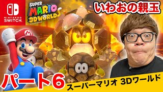 ヒカキンのスーパーマリオ3Dワールド実況 パート6【いわおの親玉】【Nintendo Switch版】 [upl. by Aba]