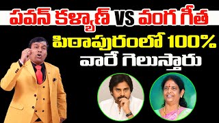 పవన్ కళ్యాణ్ Vs వంగ గీత🔥  DR Pandu Rangam About Pithapuram Next MLA  Pawan Kalyan  Vanga Geetha [upl. by Lyckman]