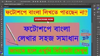 How to type Bangla in photoshop Bengali [upl. by Nosyrb70]