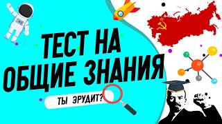 Тест на общие знания который определит уровень вашего образования [upl. by Lyrac]