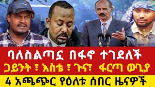 ባለስልጣኑዋ ተሸኘች  ጋይንት ፣ እስቴ ፣ ጉና ፋርጣ  የዕለቱ ሰበር ዜናዎች  Ethio Forum  Ethiopian News [upl. by Nnylkcaj]