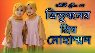 Tri Vuboner Prio Muhammad Lyrics  ত্রিভুবনের প্রিয় মুহাম্মদ  Tri Bhuboner Priyo Muhammad [upl. by Anaehs]