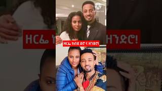 🔴ዘርፌ ከበደ ድሮ ና ዘንድሮ  protestantsong song 2024 Shorts shorts ethiopian music መዝሙር ዘማሪ [upl. by Baecher]