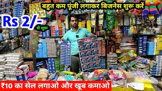 New Business Ideas  ₹10 का सेल लगाएं और खूब कमाए  Daily Use Items  बहुत कम पूंजी में व्यापार करें [upl. by Llevra]