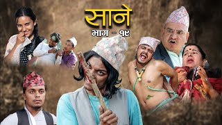 Nepali Series Sane  साने  Episode 19  Suraj Ghimire  Nov 16 2021 [upl. by Caraviello]