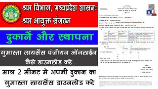 How To Download Gumasta Certificate In Online  ऑनलाइन गुमास्ता प्रमाण पत्र कैसे डाउनलोड करे [upl. by Gino]