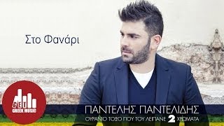 Sto Fanari  Pantelis Pantelidis Official [upl. by Htnnek678]