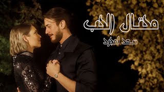 Saad Lamjarred  Me7tal El7ob  2024  سعد لمجرد  محتال الحب [upl. by Arocahs443]