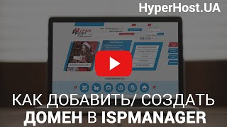 Как добавитьcоздать домен в панели управления ISPmanager [upl. by Horwitz]