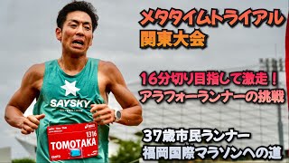 【メタタイムトライアル関東大会】5000m16分切りに挑戦するアラフォーランナー [upl. by Sitoiyanap]