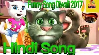 Funny Song Diwali 2017  Talking Tom Hindi Song [upl. by Sherar]