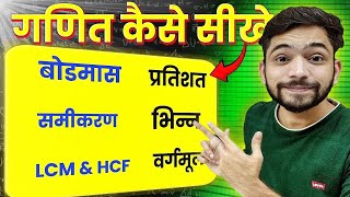 गणित कैसे सीखें  Basic Maths Kaise Sikhe  How To Learn Maths  Explain 4U Maths  bodmas  lcm hcf [upl. by Kepner155]