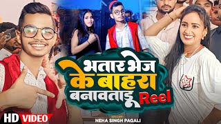 Video  भतार भेज के बाहरा बनावताडु Reel  NehaSinghPagali  New Bhojpuri Video Song 2024 [upl. by Azeel]