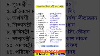 ভারতের বর্তমান মন্ত্রিসভা 2024  education gk [upl. by Evette62]