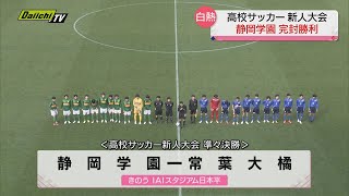 【高校サッカー新人戦】“ベスト４”決定！ 白熱の準々決勝 選手権出場の「静岡学園」は完封勝利 [upl. by Dannel]