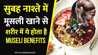 नाश्ते में मूसली खाने के फायदे  Benefits of eating muesli for breakfast [upl. by Aitsirhc]