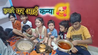 हमारे घर आई कन्या।। 🥰। कन्या को खाना खिलाया Foodylover09 AnkushSaxena58 [upl. by Fayola811]