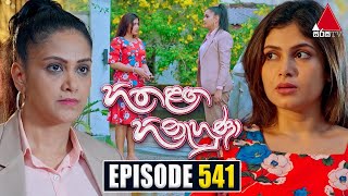 Hitha Langa Hinahuna හිත ළඟ හිනැහුණා  Episode 541  15th January 2024  Sirasa TV [upl. by Notla]