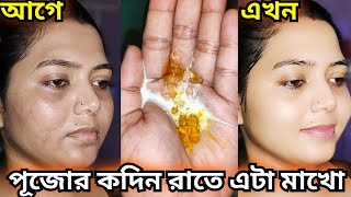 পূজোর কদিন রাতে শোবার আগে এটা মাখো আর রেজাল্ট দেখোmukher kalo dag dur korar upayskin whitening [upl. by Eppesiug]