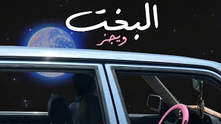 Wegz  Elbakht  ويجز و ريكسل  البخت Audio prod Rahal [upl. by Adnal]