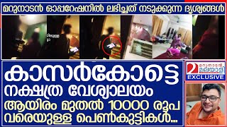 വിദ്യാർത്ഥികൾ പോലും കാമശാസ്ത്രം പഠിക്കാനായി എത്തിച്ചേരുന്നത് ഇവിടെ l Kasaragod [upl. by Ursuline]