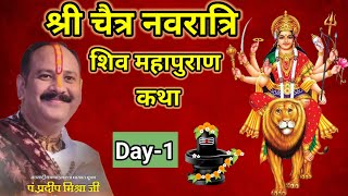 Day  01 श्री चैत्र नवरात्रि शिव महापुराण कथा  pandit pradeep mishra shiv mahapuran katha [upl. by Maureene]