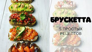 БРУСКЕТТА 5 простых рецептов [upl. by Walford]