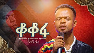 2264 ቆቆፋ  BELACHEW HATA  Christ Army Tv  Prophet Eyu Chufa [upl. by Baniez143]